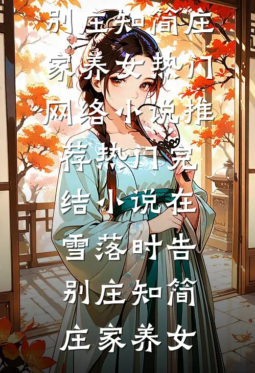 打断腿，夫君就不跑了结局