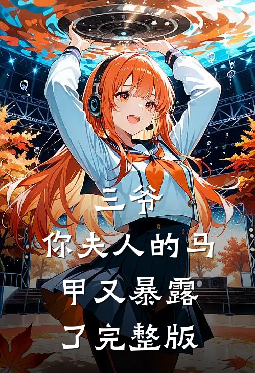 三爷，你夫人的马甲又暴露了完整版