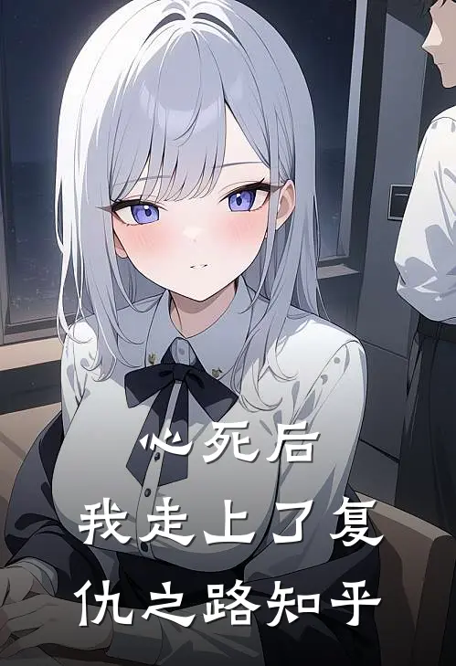 心死后，我走上了复仇之路知乎