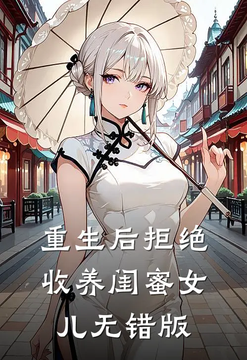 重生后拒绝收养闺蜜女儿无错版