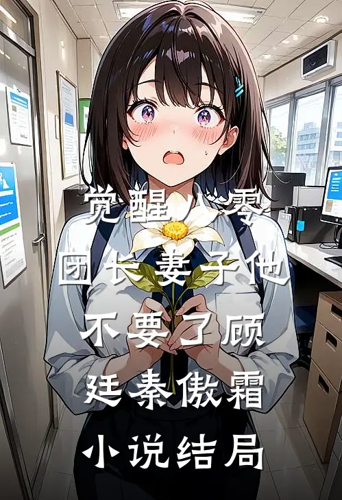 觉醒八零，团长妻子他不要了顾廷秦傲霜小说结局