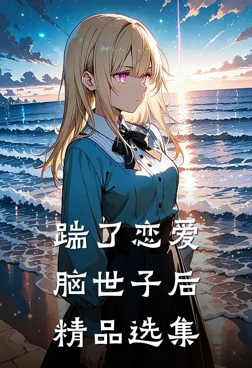 踹了恋爱脑世子后精品选集