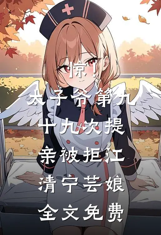 惊！太子爷第九十九次提亲被拒江清宁芸娘全文免费