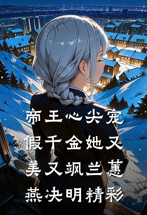太子退婚娶穿越女，我改嫁三皇子登后位推荐
