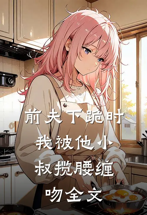 家长会暴露了妻子的第二个家