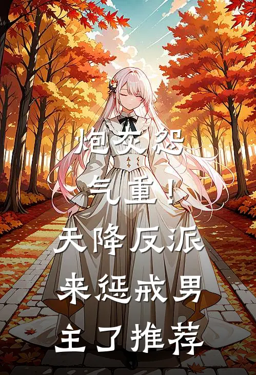 炮灰怨气重！天降反派来惩戒男主了推荐