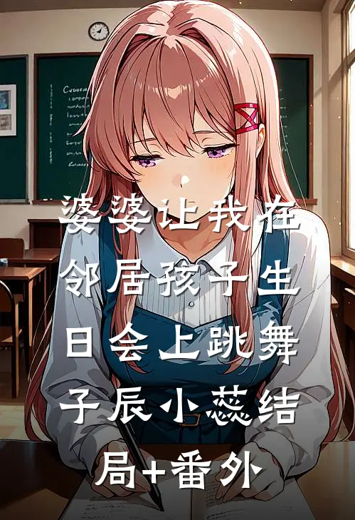 婆婆让我在邻居孩子生日会上跳舞子辰小蕊结局+番外