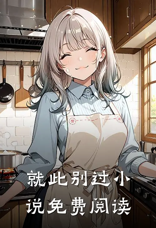 就此别过小说免费阅读