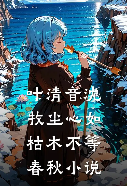 叶清音沈牧尘心如枯木不等春秋小说