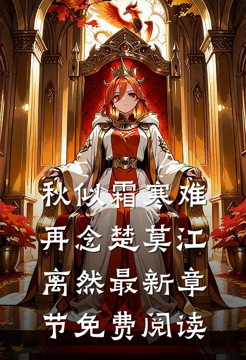 秋似霜寒难再念楚莫江离然最新章节免费阅读