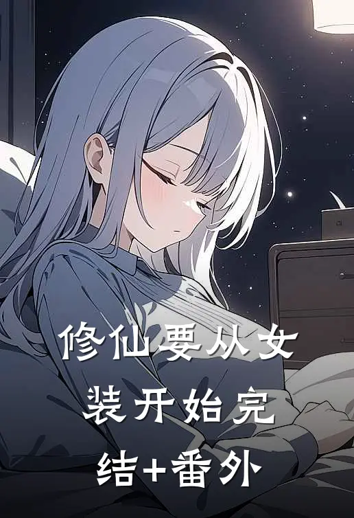 修仙要从女装开始完结+番外
