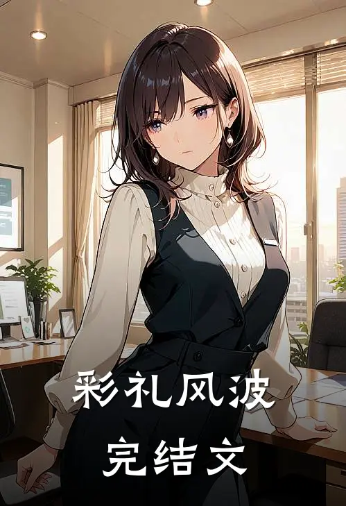 彩礼风波完结文