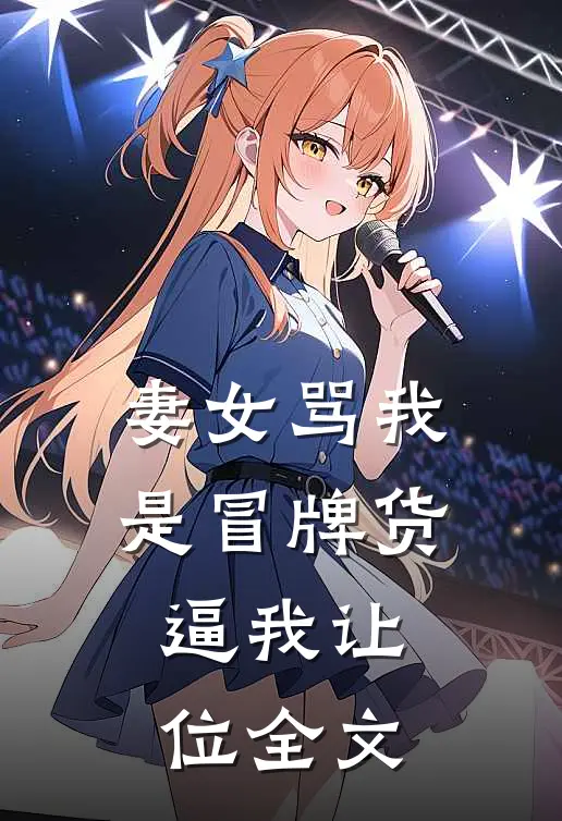 妻女骂我是冒牌货，逼我让位全文