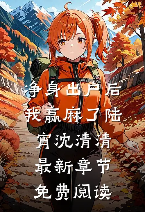 净身出户后，我赢麻了陆宵沈清清最新章节免费阅读