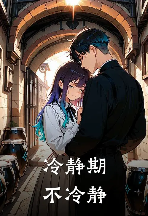 冷静期不冷静