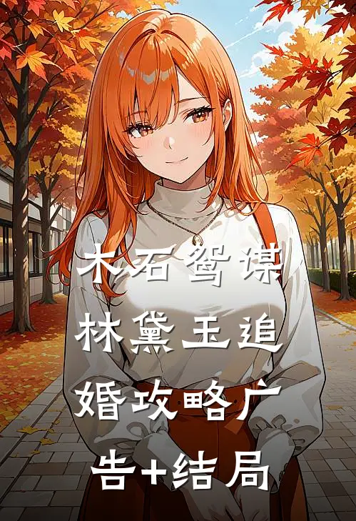 木石鸳谋·林黛玉追婚攻略广告+结局