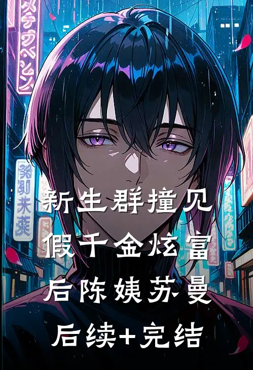 新生群撞见假千金炫富后陈姨苏曼后续+完结
