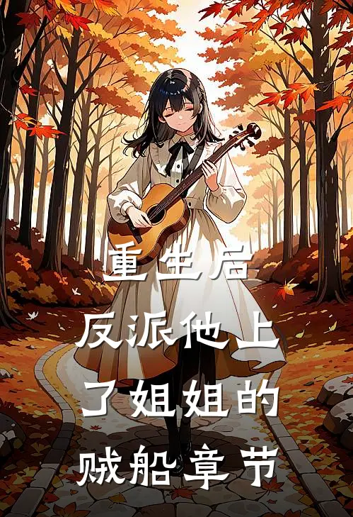 重生后，反派他上了姐姐的贼船章节