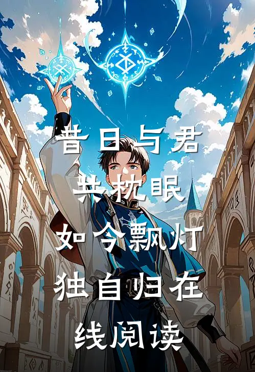 昔日与君共枕眠，如今飘灯独自归在线阅读