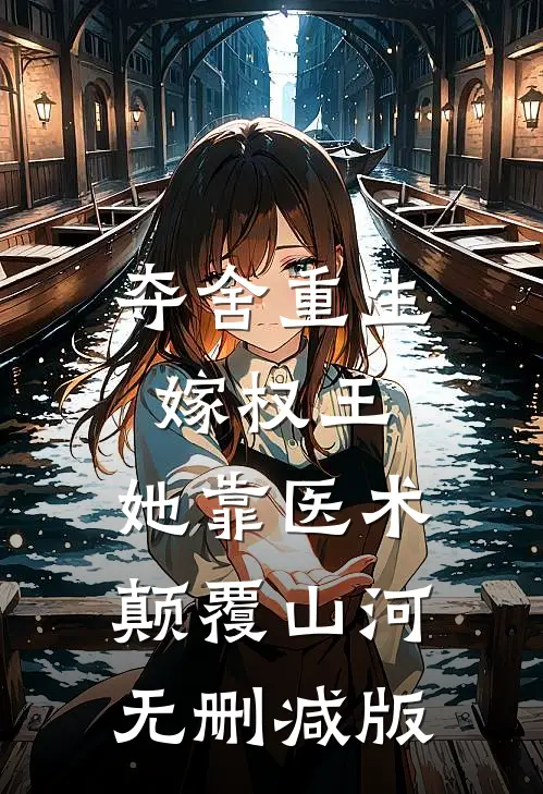 夺舍重生嫁权王，她靠医术颠覆山河无删减版