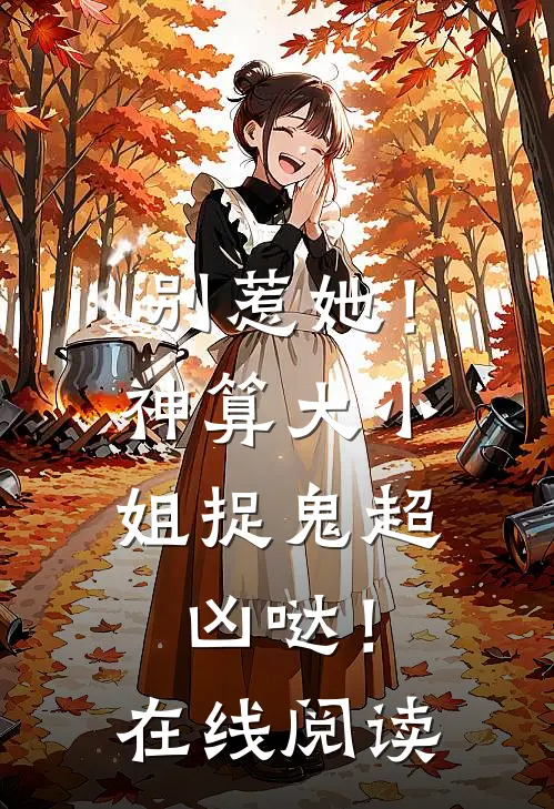 别惹她！神算大小姐捉鬼超凶哒！在线阅读