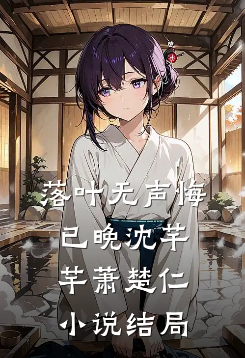 落叶无声悔已晚沈芊芊萧楚仁小说结局