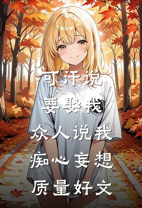 可汗说要娶我，众人说我痴心妄想质量好文