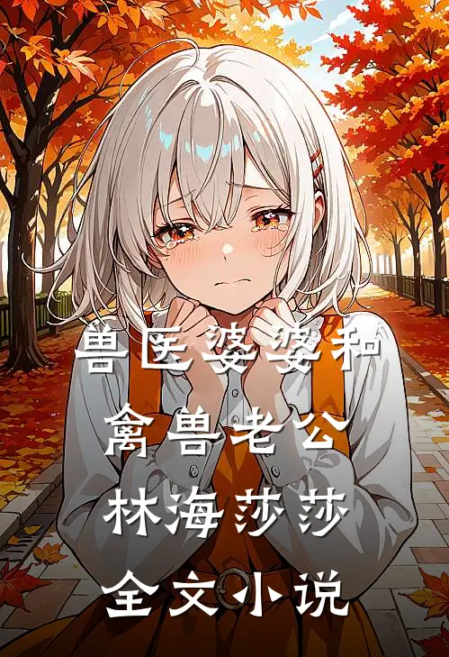兽医婆婆和禽兽老公林海莎莎全文小说