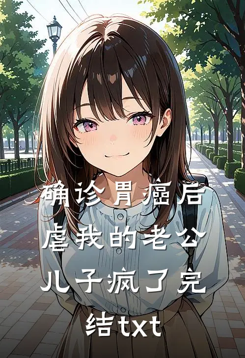 确诊胃癌后，虐我的老公儿子疯了完结txt