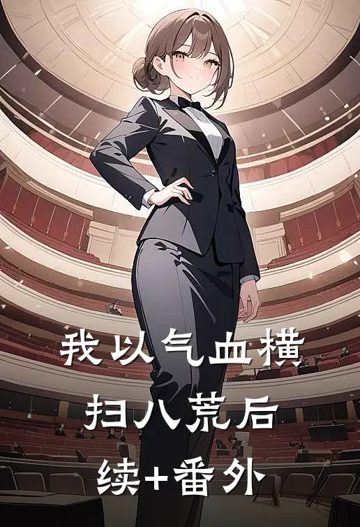 我以气血横扫八荒后续+番外