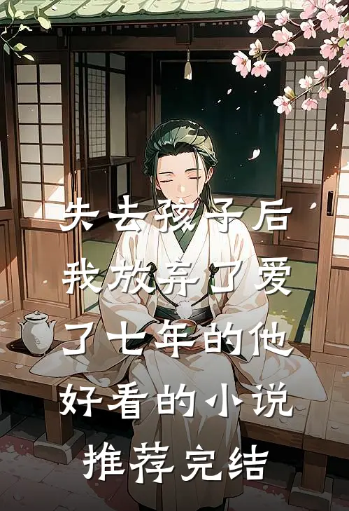 失去孩子后我放弃了爱了七年的他好看的小说推荐完结