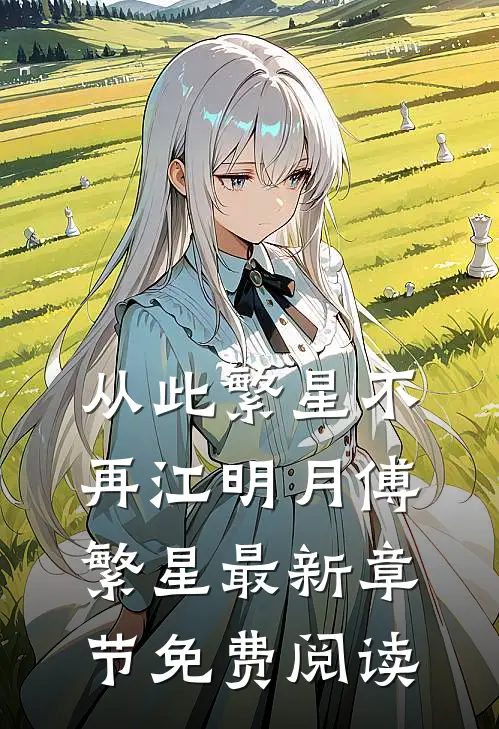 从此繁星不再江明月傅繁星最新章节免费阅读