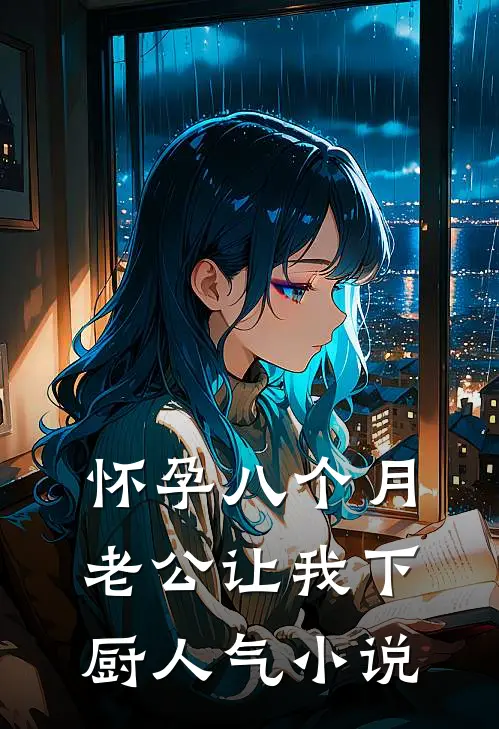 怀孕八个月，老公让我下厨人气小说