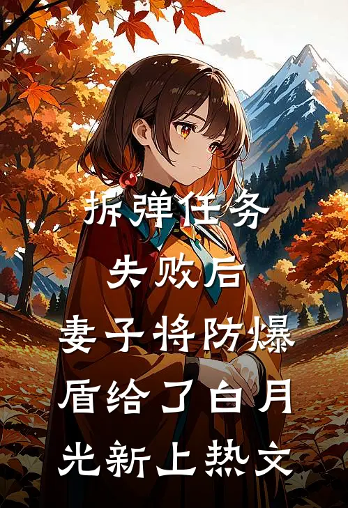 拆弹任务失败后，妻子将防爆盾给了白月光新上热文