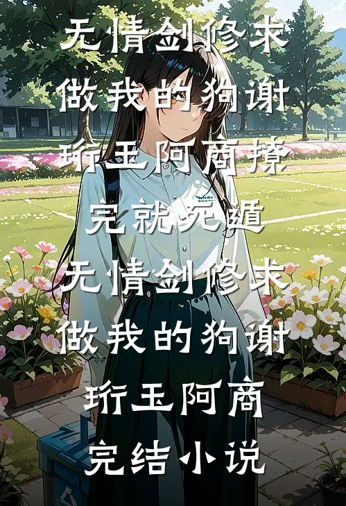 我装失忆后，女友说她闺蜜是我未婚妻好看的小说推荐完结