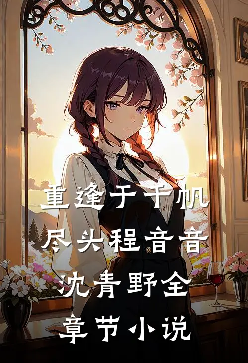 重逢于千帆尽头程音音沈青野全章节小说
