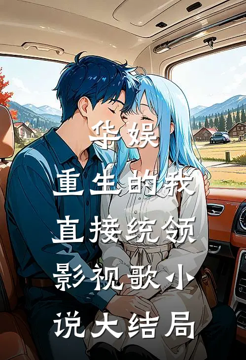 华娱：重生的我直接统领影视歌小说大结局