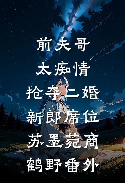 前夫哥太痴情，抢夺二婚新郎席位苏墨菀商鹤野番外