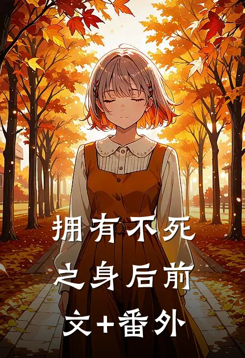 拥有不死之身后前文+番外