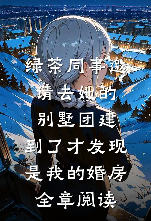 带飞嫌我抢人头，我去对面你不炸陈业夏国:结局+番外