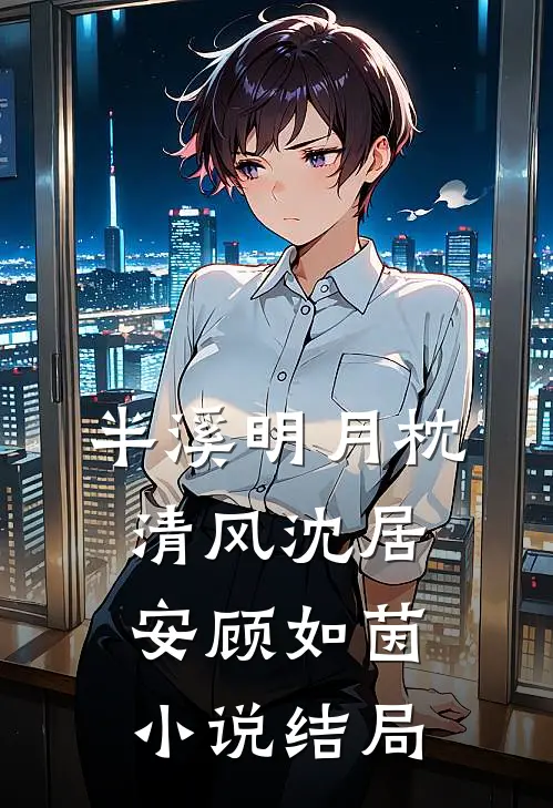 半溪明月枕清风沈居安顾如茵小说结局
