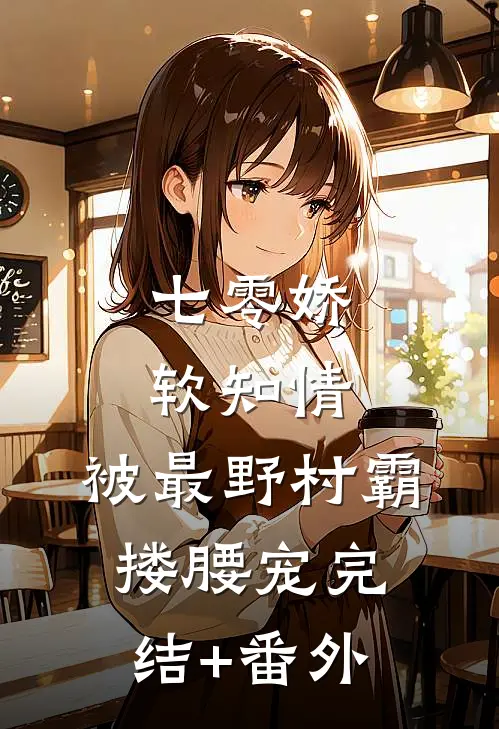 七零娇软知情，被最野村霸搂腰宠完结+番外
