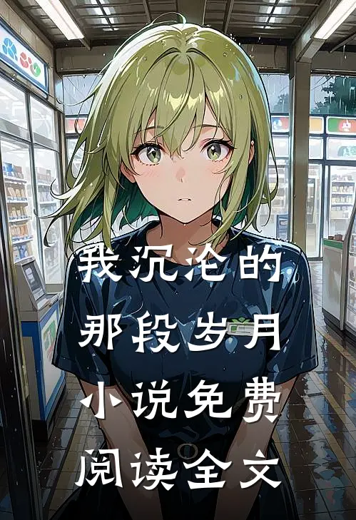 我沉沦的那段岁月小说免费阅读全文