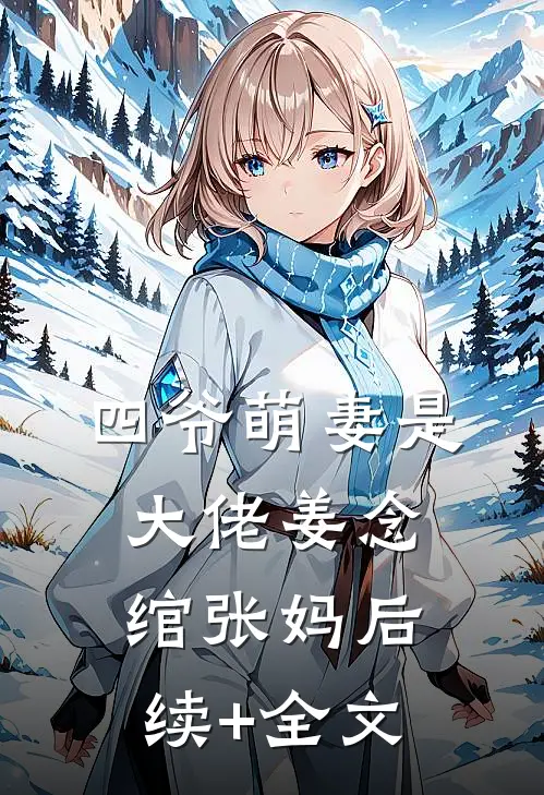 四爷萌妻是大佬姜念绾张妈后续+全文