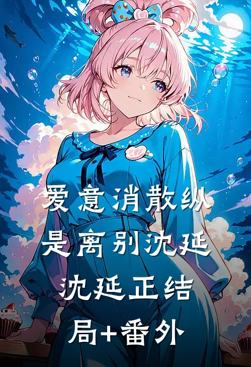 爱意消散纵是离别沈延沈延正结局+番外