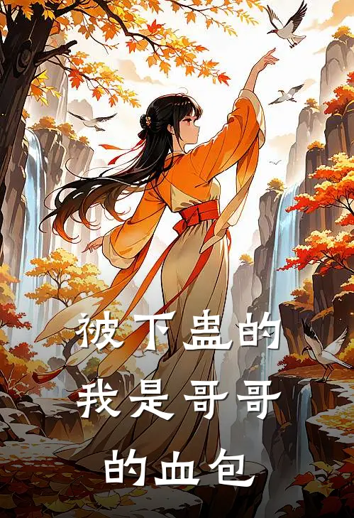 被下蛊的我是哥哥的血包