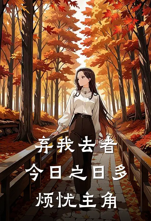 弃我去者，今日之日多烦忧主角