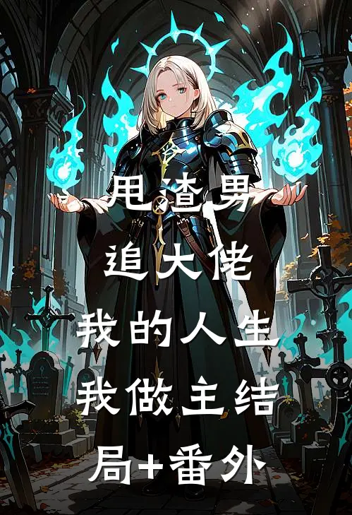 甩渣男，追大佬，我的人生我做主结局+番外