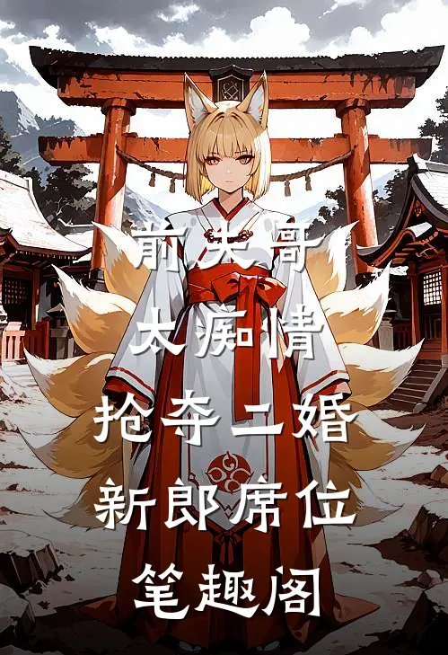前夫哥太痴情，抢夺二婚新郎席位笔趣阁