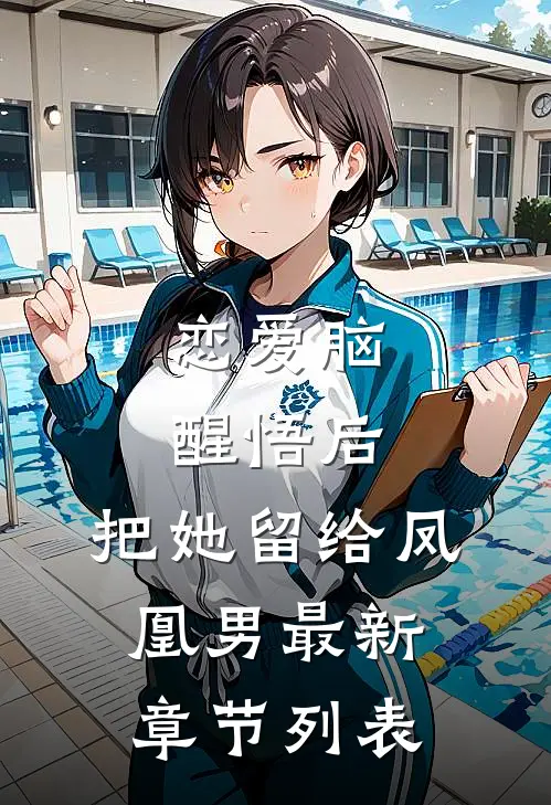 恋爱脑醒悟后，把她留给凤凰男最新章节列表